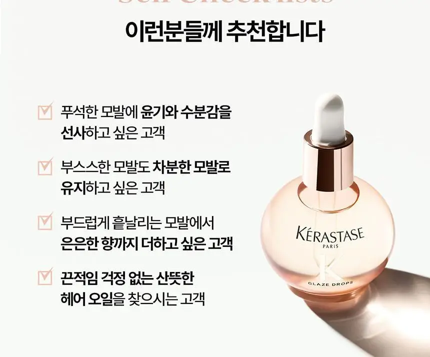 [플로럴부케향] 케라스타즈 글레이즈 퍼퓸 헤어 오일 45ml 기획/단품 상세페이지 6
